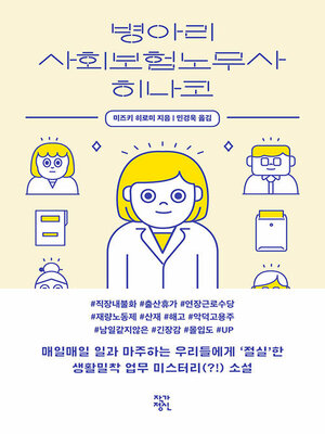 cover image of 병아리 사회보험노무사 히나코